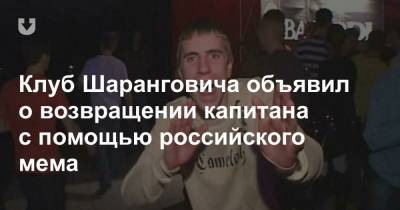 Клуб Шаранговича объявил о возвращении капитана с помощью российского мема