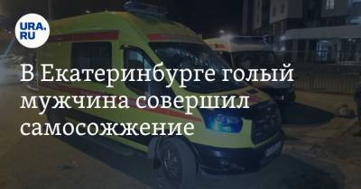 В Екатеринбурге голый мужчина совершил самосожжение