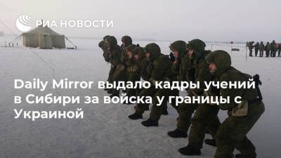 Daily Mirror выдало кадры учений в Сибири за войска у границы с Украиной