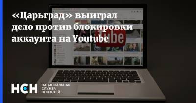 «Царьград» выиграл дело против блокировки аккаунта на Youtube