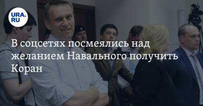 В соцсетях посмеялись над желанием Навального получить Коран