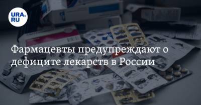 Фармацевты предупреждают о дефиците лекарств в России