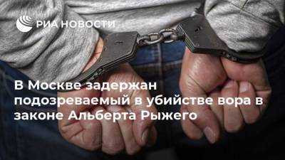 В Москве задержан подозреваемый в убийстве вора в законе Альберта Рыжего