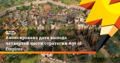 Анонсирована дата выхода четвертой части стратегии Age of Empires