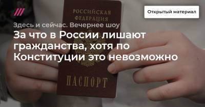 За что в России лишают гражданства, хотя по Конституции это невозможно.