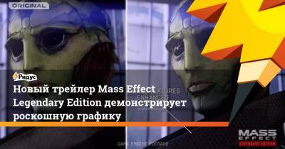 Новый трейлер Mass Effect Legendary Edition демонстрирует роскошную графику