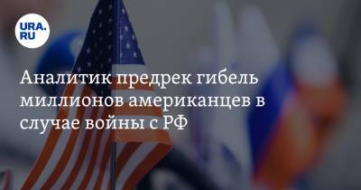 Аналитик предрек гибель миллионов американцев в случае войны с РФ