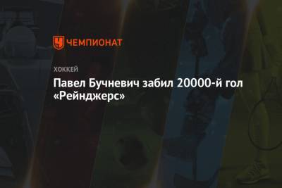 Павел Бучневич забил 20000-й гол «Рейнджерс»