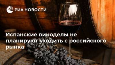 Испанские виноделы не планируют уходить с российского рынка