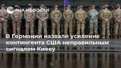 В Германии назвали усиление контингента США неправильным сигналом Киеву