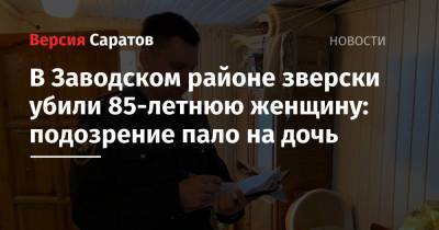 В Заводском районе зверски убили 85-летнюю женщину: подозрение пало на дочь