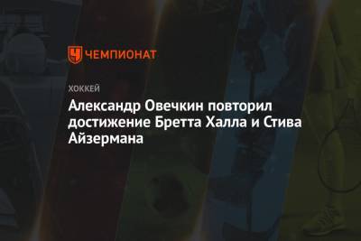 Александр Овечкин - Бэй Лайтнинг - Стив Айзерман - Никлас Бекстрем - Энтони Мант - Томас Уилсон - Халл Бретт - Карл Хагелин - Александр Овечкин повторил достижение Бретта Халла и Стива Айзермана - championat.com - Вашингтон - Нью-Йорк