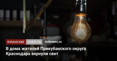 В дома жителей Прикубанского округа Краснодара вернули свет