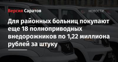 Для районных больниц покупают еще 18 полноприводных внедорожников по 1,22 миллиона рублей за штуку