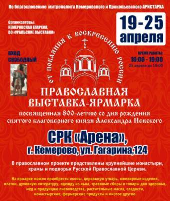 Кемеровчан приглашают на православную выставку-ярмарку «От покаяния к воскресению России»