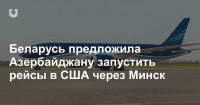 Беларусь предложила Азербайджану запустить рейсы в США через Минск