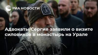 Адвокаты Сергия заявили о визите силовиков в монастырь на Урале