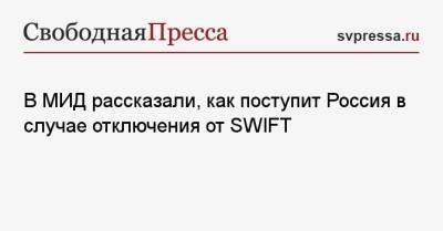 В МИД рассказали, как поступит Россия в случае отключения от SWIFT