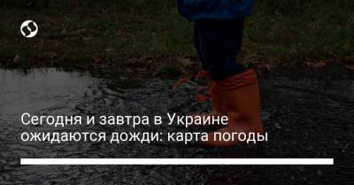 Сегодня и завтра в Украине ожидаются дожди: карта погоды