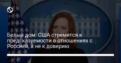 Белый дом: США стремятся к предсказуемости в отношениях с Россией, а не к доверию