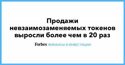 Продажи невзаимозаменяемых токенов выросли более чем в 20 раз