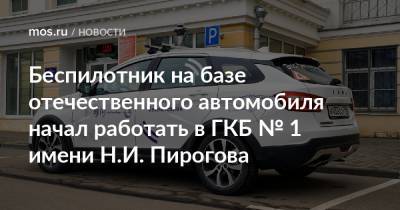 Беспилотник на базе отечественного автомобиля начал работать в ГКБ № 1 имени Н.И. Пирогова