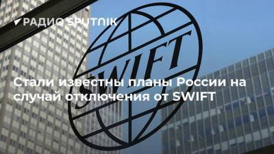 Стали известны планы России на случай отключения от SWIFT