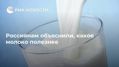 Россиянам объяснили, какое молоко полезнее