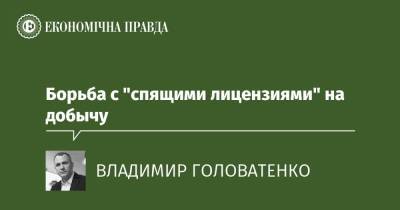 Борьба с "спящими лицензиями" на добычу - epravda.com.ua
