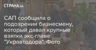 САП сообщила о подозрении бизнесмену, который давал крупные взятки экс-главе "Укравтодора". Фото
