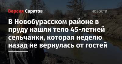 В Новобурасском районе в пруду нашли тело 45-летней сельчанки, которая неделю назад не вернулась от гостей