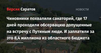 Чиновники похвалили санаторий, где 17 дней проходили обсервацию допущенные на встречу с Путиным люди. И заплатили за это 8,4 миллиона из областного бюджета