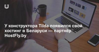 У конструктора Tilda появился свой хостинг в Беларуси — партнёр HostFly.by