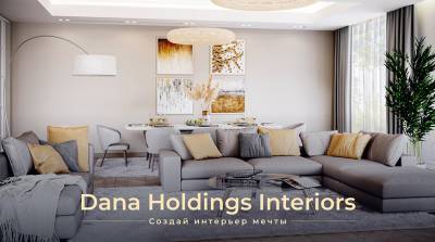 Дизайн-проект от Dana Interiors – лучшее, что может случиться с вашей квартирой!
