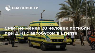 СМИ: не менее 20 человек погибли при ДТП с автобусом в Египте