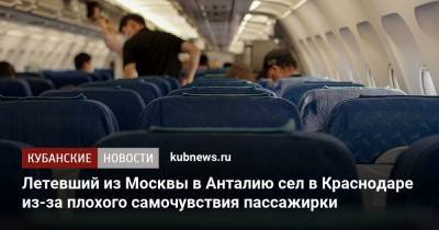 Летевший из Москвы в Анталию сел в Краснодаре из-за плохого самочувствия пассажирки