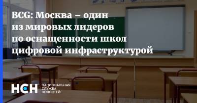 BCG: Москва – один из мировых лидеров по оснащенности школ цифровой инфраструктурой