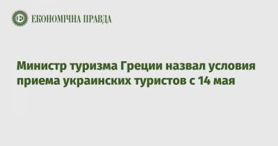 Министр туризма Греции назвал условия приема украинских туристов с 14 мая