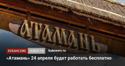 «Атамань» 24 апреля будет работать бесплатно