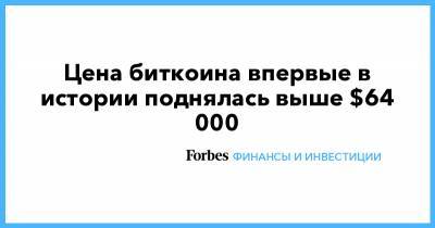 Цена биткоина впервые в истории поднялась выше $64 000 - forbes.ru