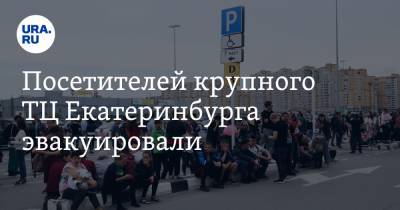 Посетителей крупного ТЦ Екатеринбурга эвакуировали