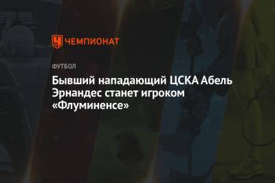 Бывший нападающий ЦСКА Абель Эрнандес станет игроком «Флуминенсе»