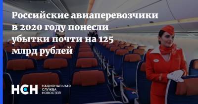 Российские авиаперевозчики в 2020 году понесли убытки почти на 125 млрд рублей