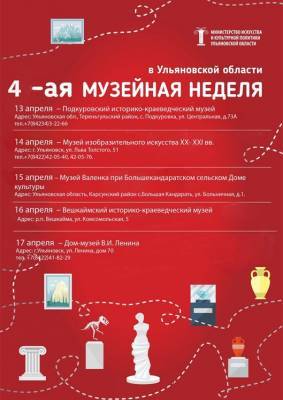 «Музейная неделя» стартовала в Ульяновской области