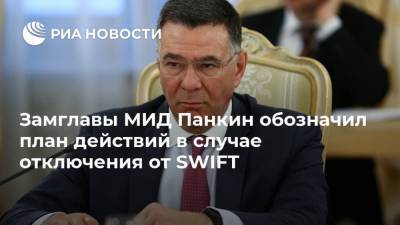 Замглавы МИД Панкин обозначил план действий в случае отключения от SWIFT