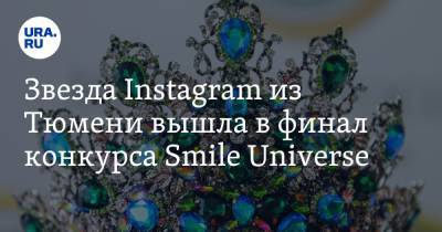 Звезда Instagram из Тюмени вышла в финал конкурса Smile Universe