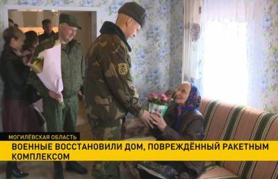 Военные восстановили дом, повреждённый ракетным комплексом в Могилёвской области