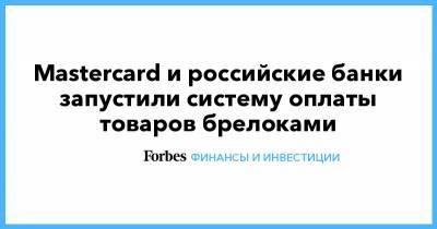 Mastercard и российские банки запустили систему оплаты товаров брелоками