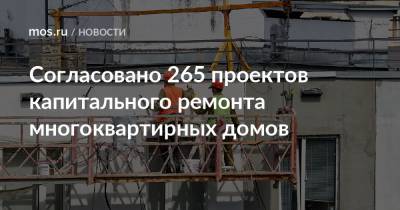 Валерий Леонов - Согласовано 265 проектов капитального ремонта многоквартирных домов - mos.ru - Москва