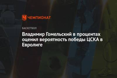 Владимир Гомельский в процентах оценил вероятность победы ЦСКА в Евролиге